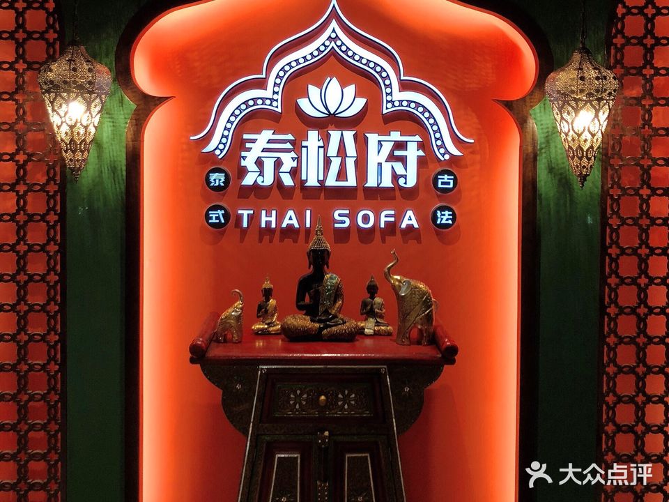 泰松府泰式古法按摩馆(湘潭中心店)