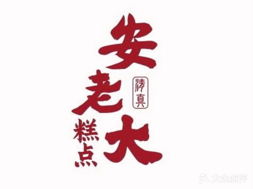 清真·安老大傳統糕點