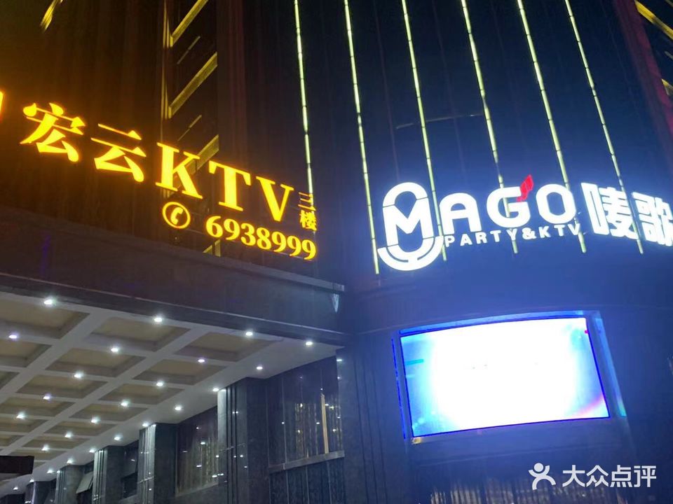 宏云唛歌KTV(红岩路店)