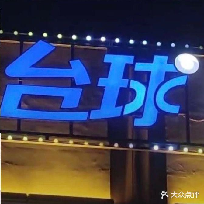 球友汇台球具乐部