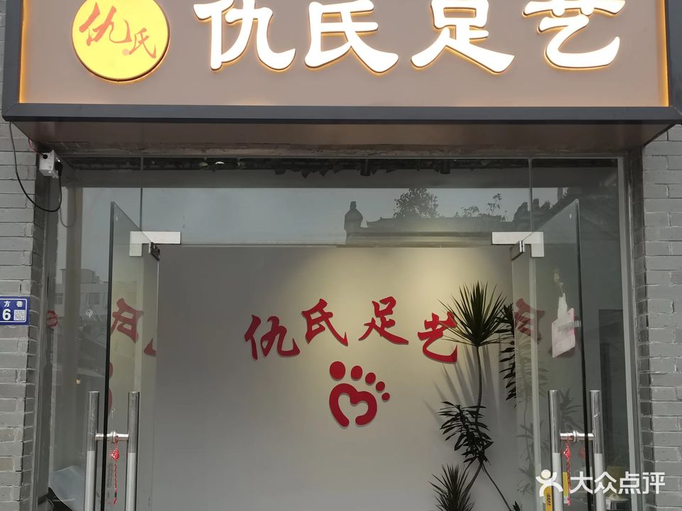 仇氏祖传扬州足艺(东圈门店)