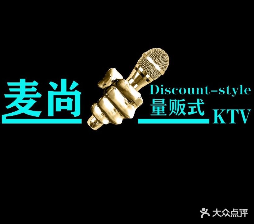 麦尚量贩KTV