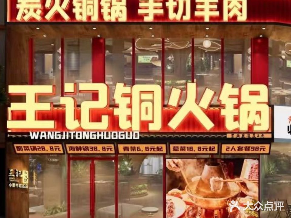 王记炭火铜锅手切鲜羊肉(福民店)