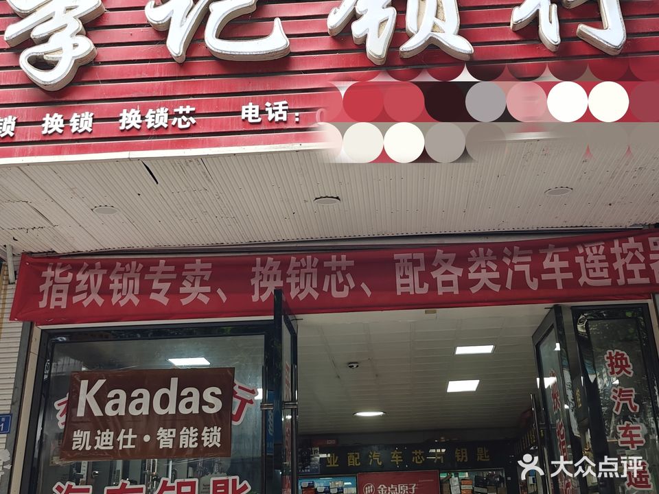 新津李记锁行(开锁换锁)