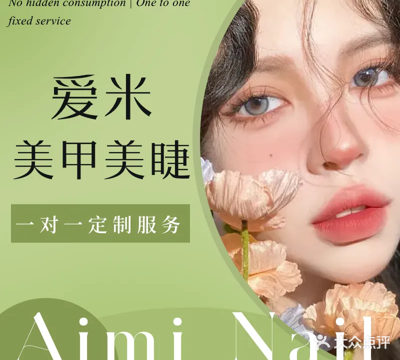 爱米美甲美睫(大学路店)
