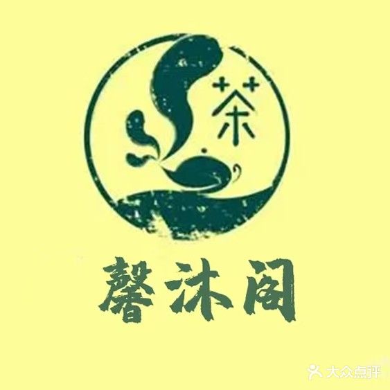 馨沐阁棋牌茶楼