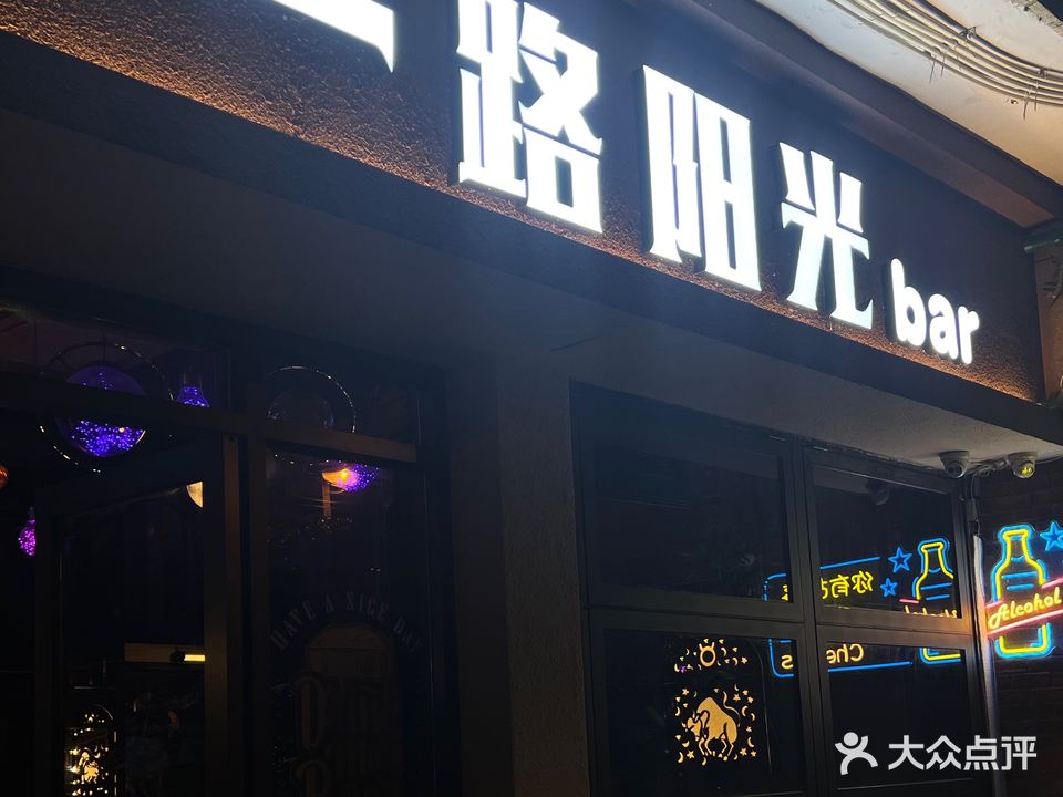 一路阳光Bar