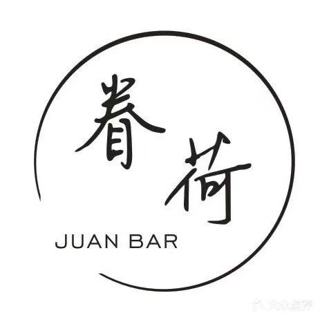 眷荷清吧餐馆(威尼达店)