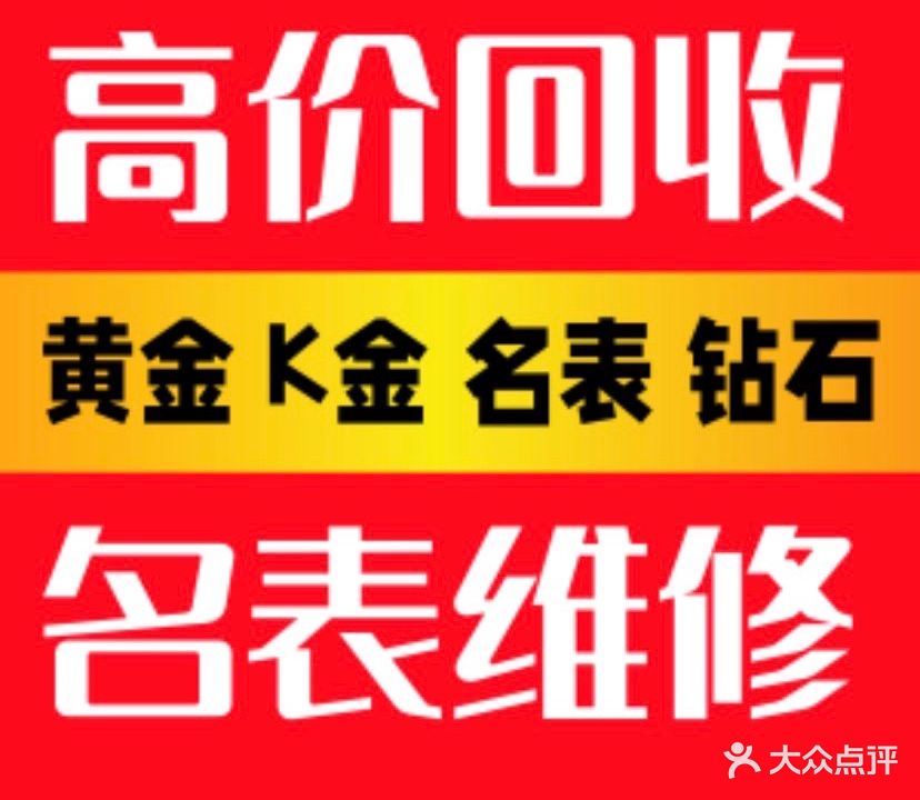 名表维修黄金回收寄售行