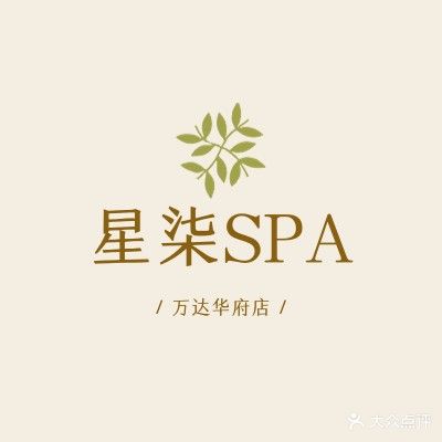 星柒SPA(万达华府店)