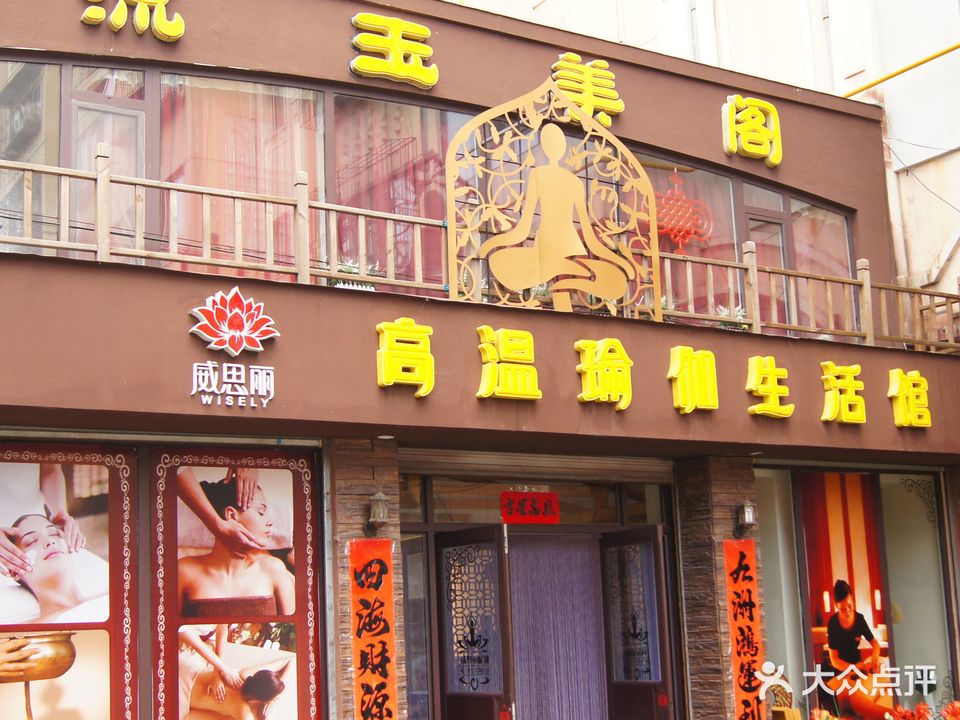 流玉美阁威思丽高温瑜伽生活馆