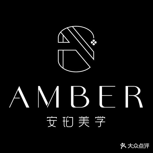 AMBER·安珀美学