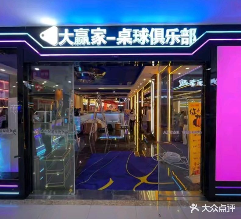 大赢家台球俱乐部