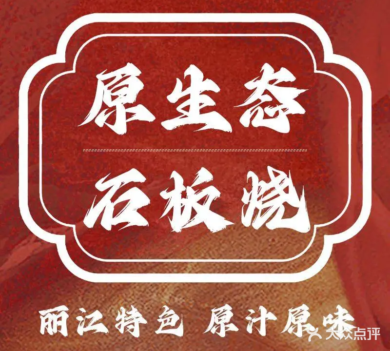 原生态石板烧(子悦精品酒店西南)