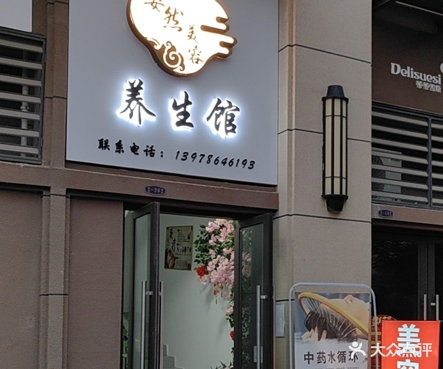 颐姿然美容养生馆(美的慧城店)