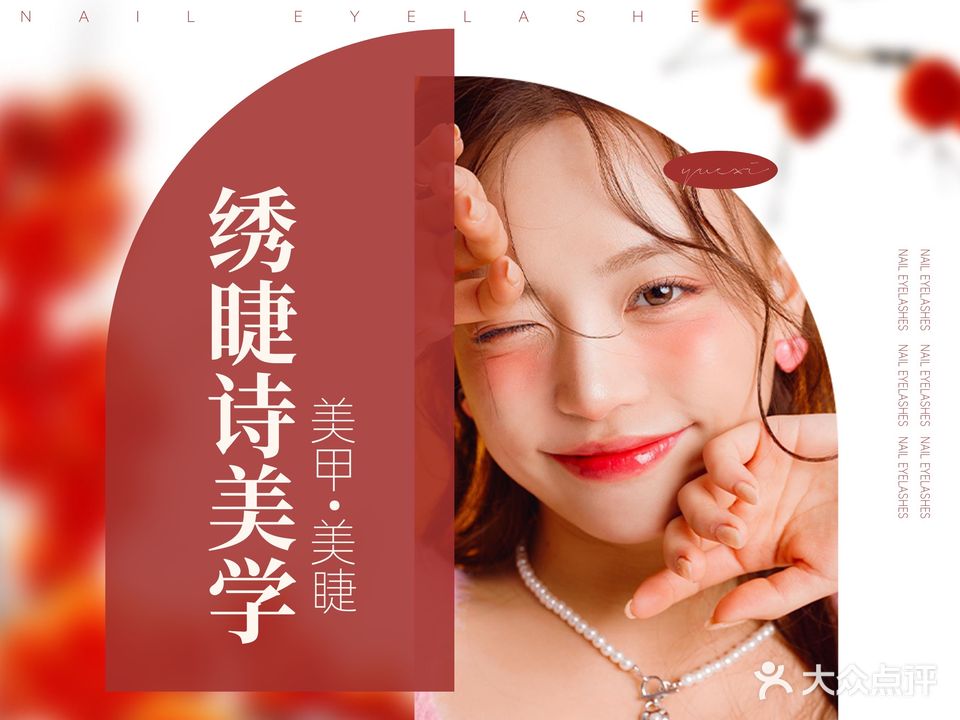 绣睫诗美甲美睫店