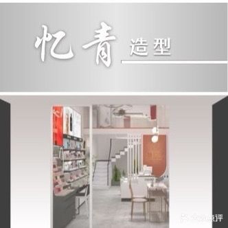 忆青美发(德胜一店)