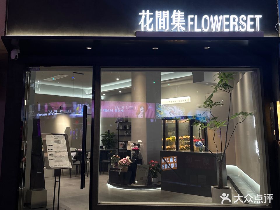 花间集FLOWERSET(淮海第一城新天地店)