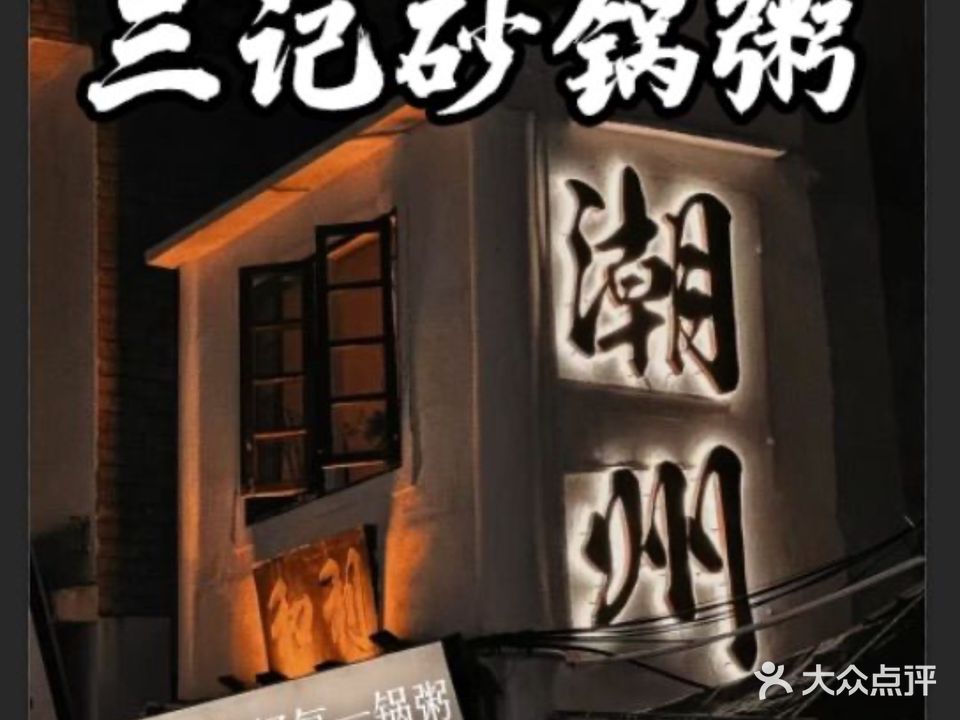 三记砂锅粥(坪洲总店)
