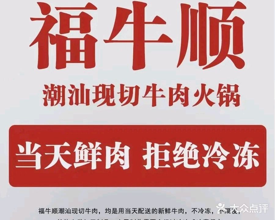 福牛顺潮汕牛肉火锅(茂华国际店)