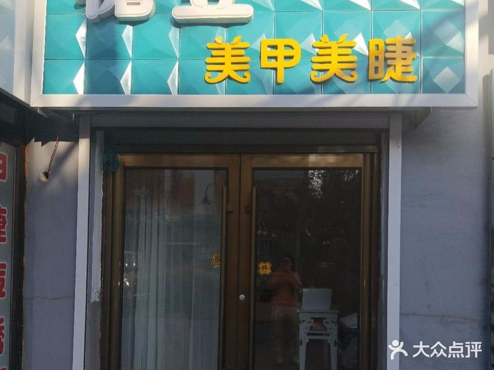 糖豆美甲美睫