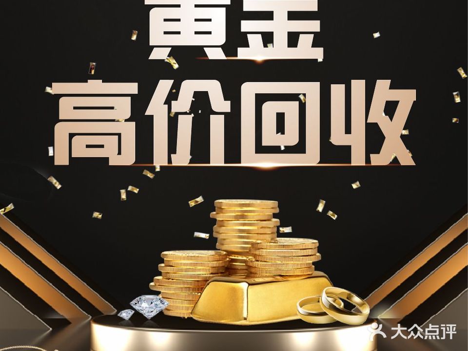 金奢汇黄金回收
