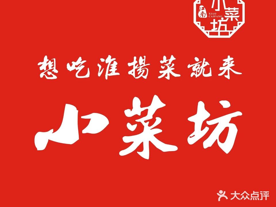 小菜坊·受喜爱的淮扬菜(瘦西湖店)