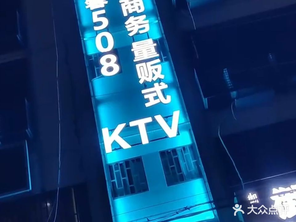 鑫馨508KTV