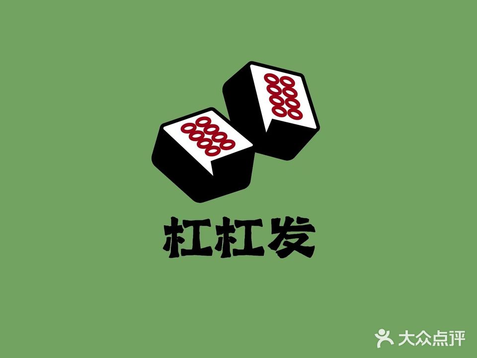 杠杠发自助棋牌室(茂丰花园店)