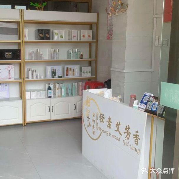 轻素艾芳香(路桥·锦绣国际店)