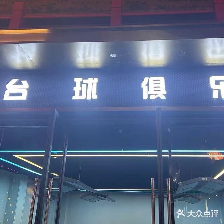 华佗广场GS台球俱乐部