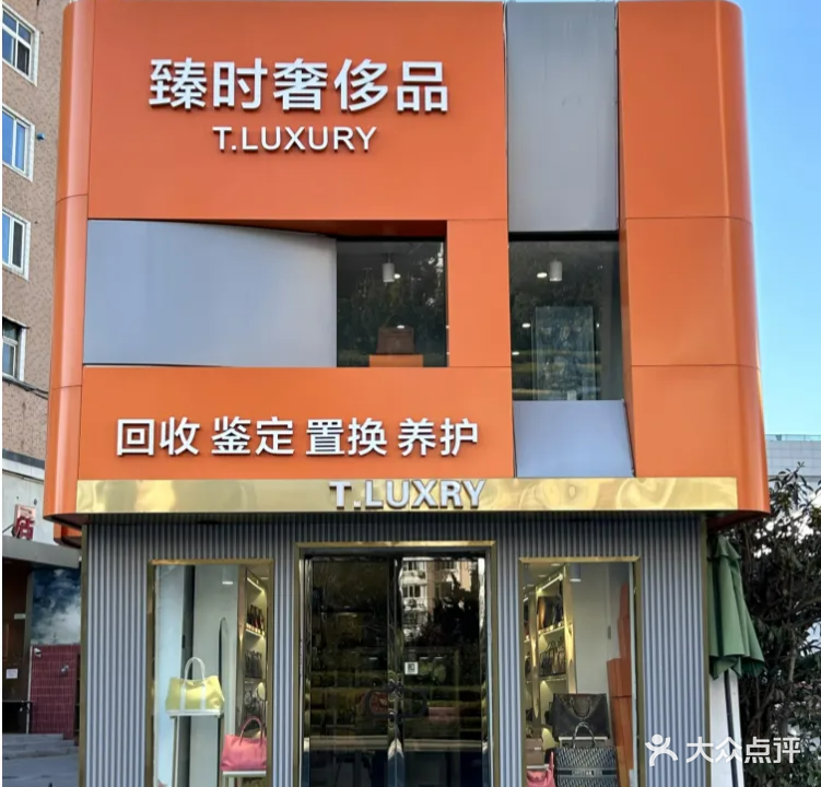 臻时奢侈品