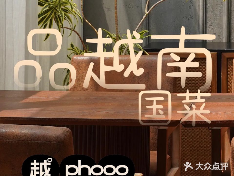 越phooo·越南料理(金天地1912店)