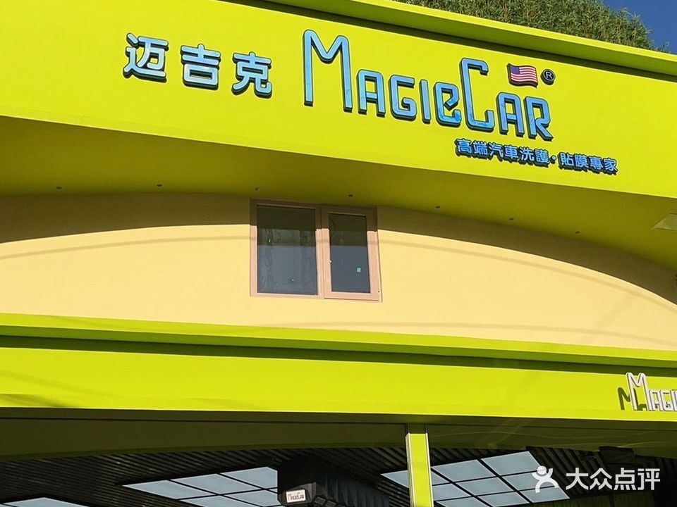 迈吉克MagieCar汽车生活馆