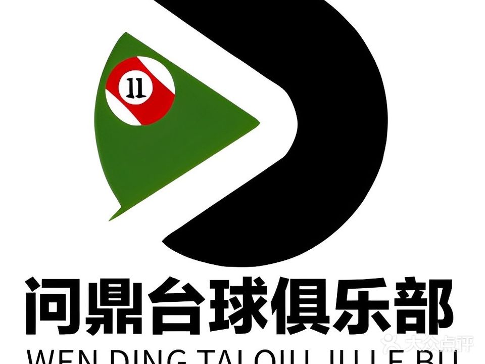 问鼎台球俱乐部