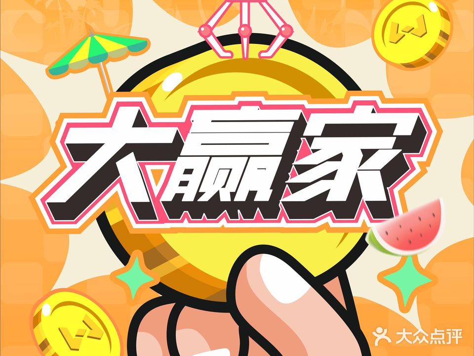 大赢家娃娃机城(红山6979店)