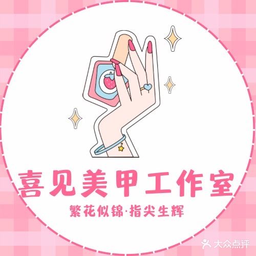 喜见美甲工作室