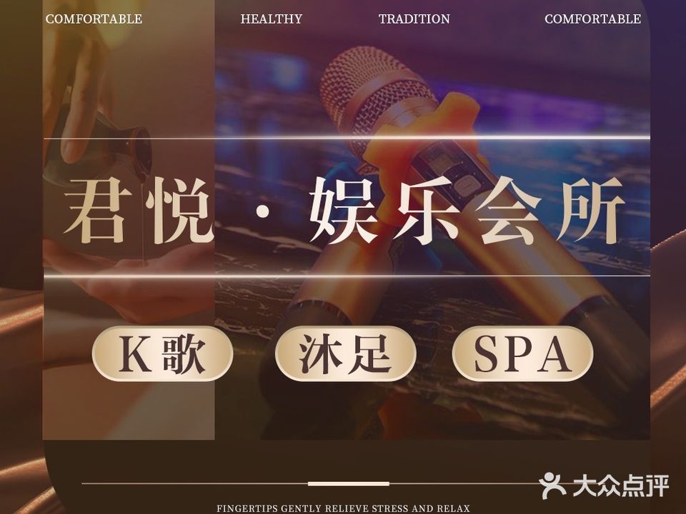君悦K歌沐足·SPA娱乐会所
