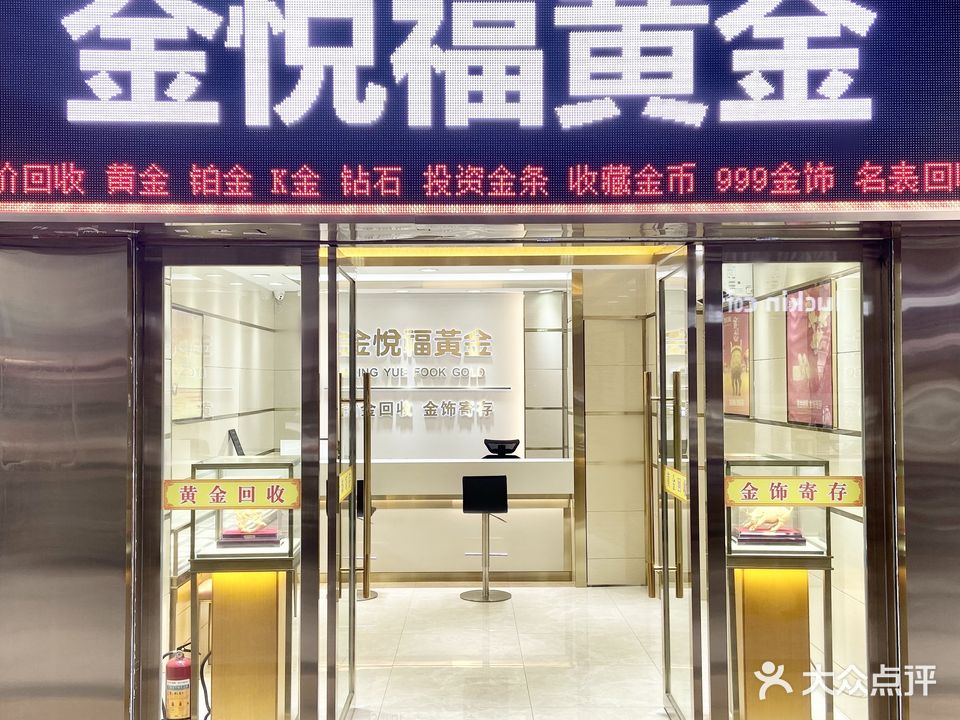 金悦福黄金回收(广州店)