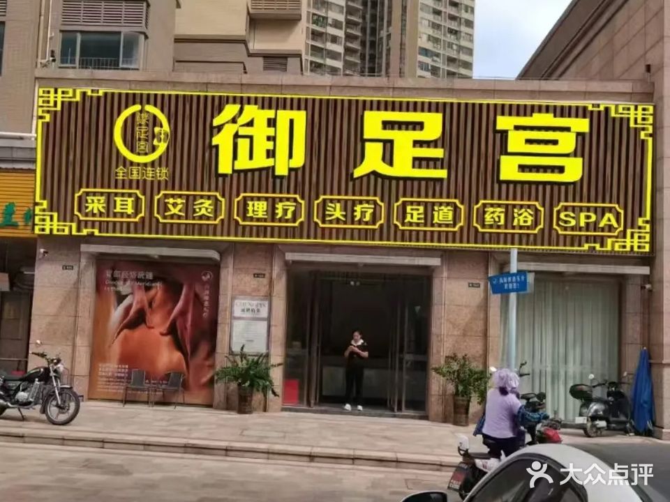 御足宫(平南店)
