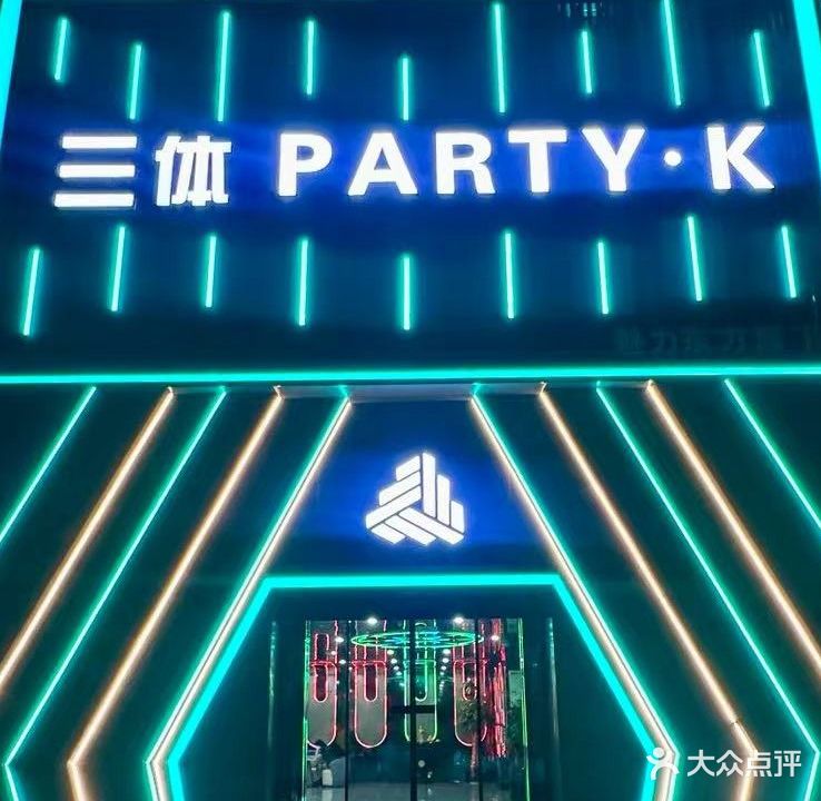 三体PARTY·K