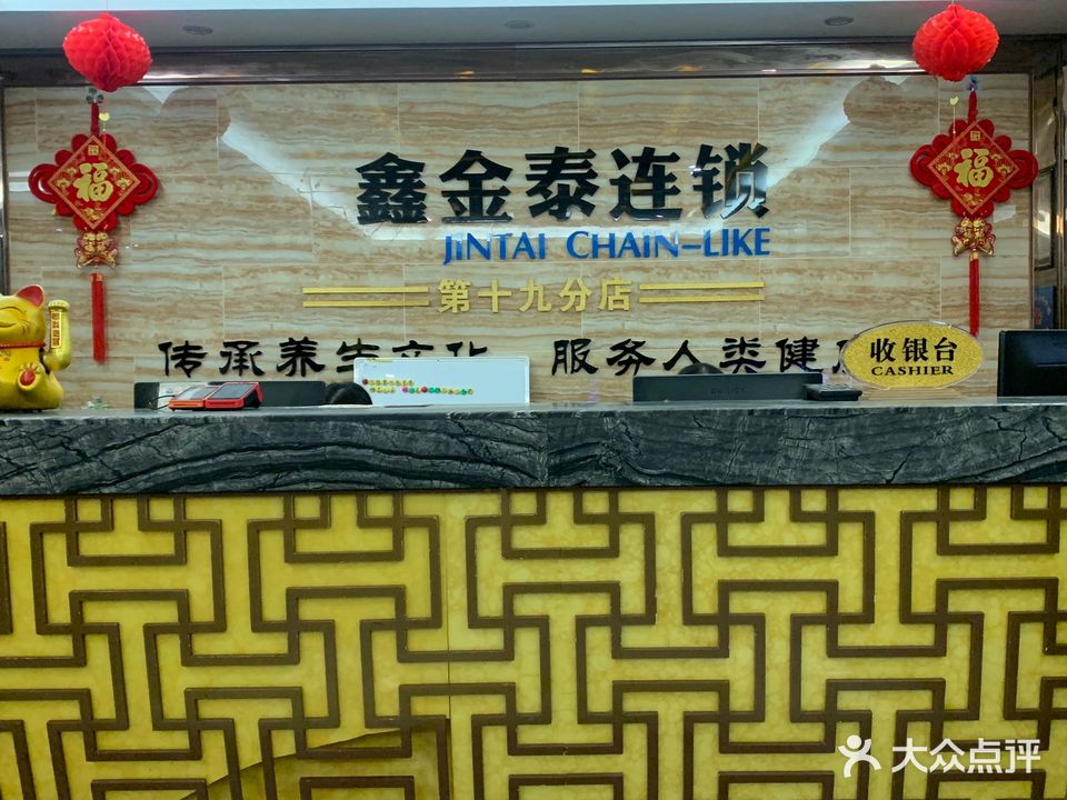 鑫泰泰式推拿养生足疗(陈江店)