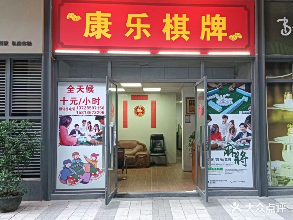 康乐棋牌(富力广场店)