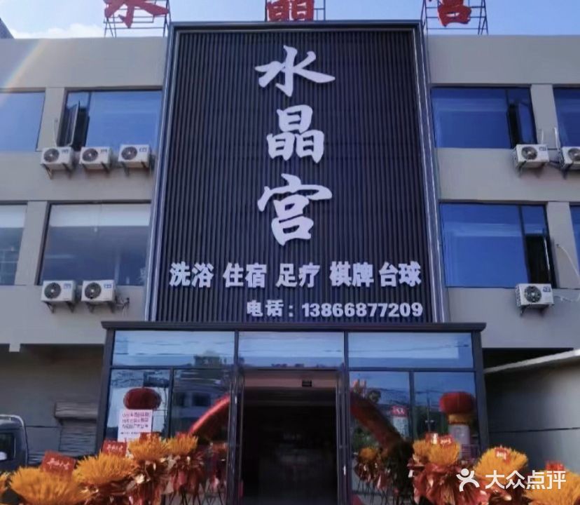 水晶宫洗浴中心(068乡道店)