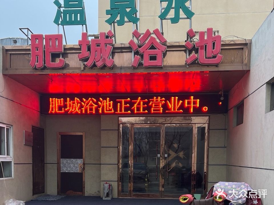 肥城浴池