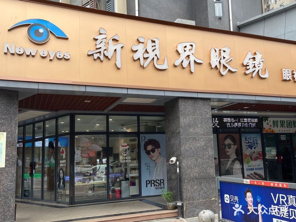 新视界眼镜店(洛阳4S店)