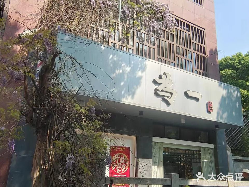 为一美学(南郡财苑店)