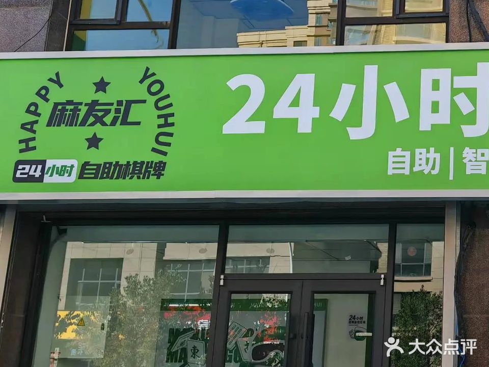 麻友汇