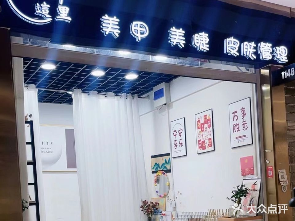 這里美睫美睫皮膚管理(大行廣場(chǎng)店)