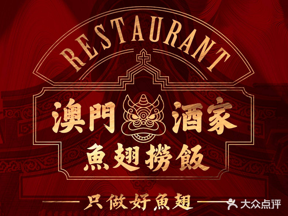 澳门鱼翅捞饭(群力店)